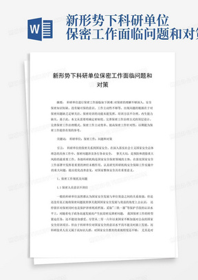 新形势下科研单位保密工作面临问题和对策