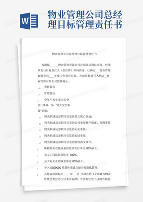 物业管理公司总经理目标管理责任书