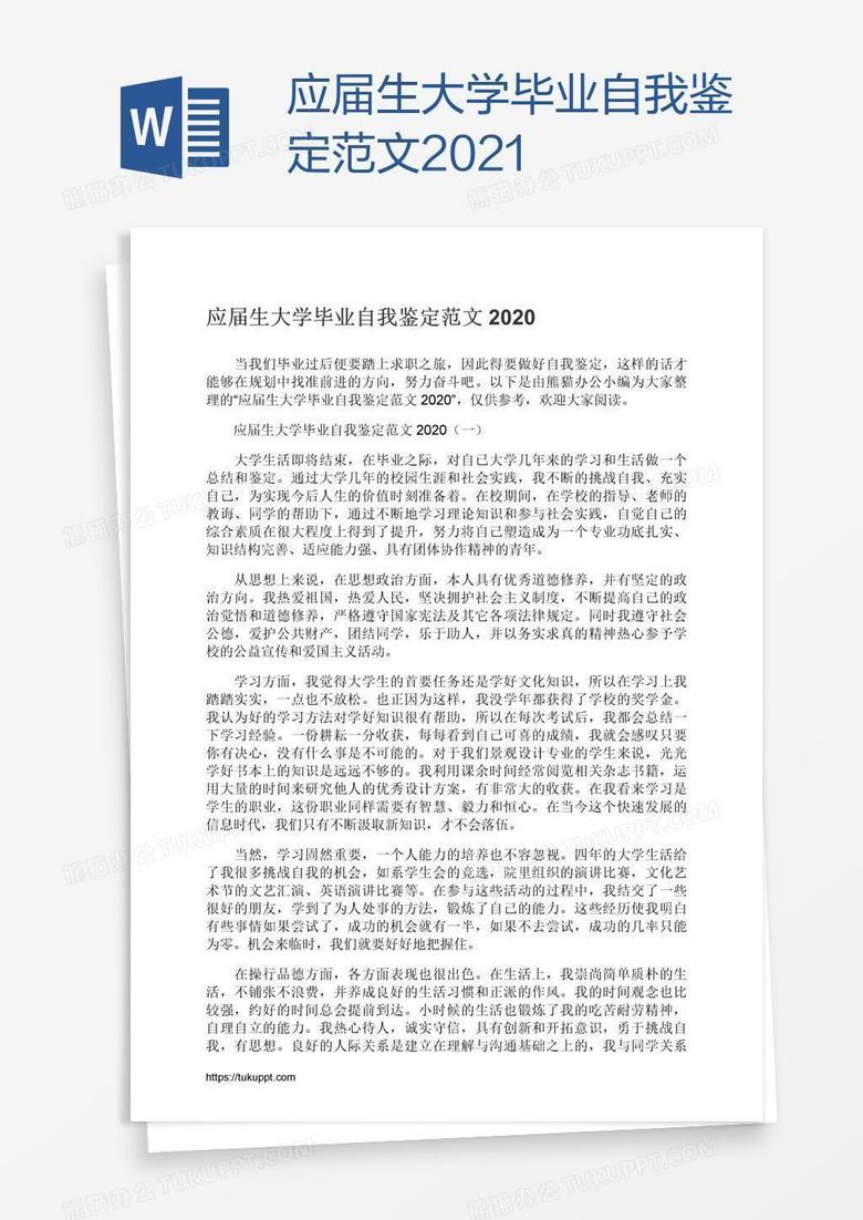 应届生大学毕业自我鉴定范文2021