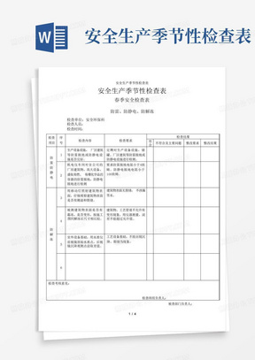 安全生产季节性检查表