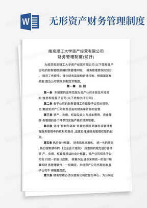 南京理工大学资产经营有限公司财务管理制度