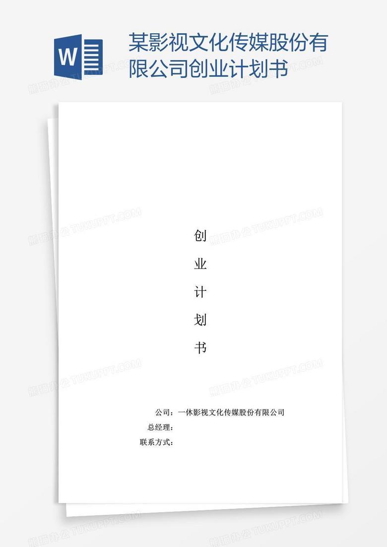 某影视文化传媒股份有限公司创业计划书