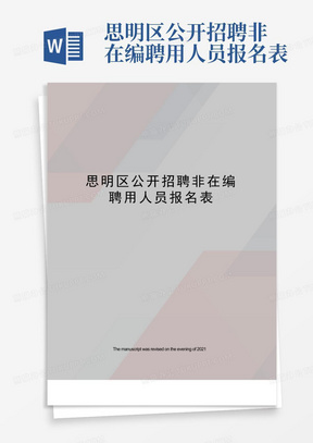 思明区公开招聘非在编聘用人员报名表