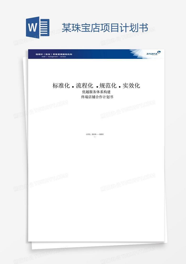 某珠宝店项目计划书