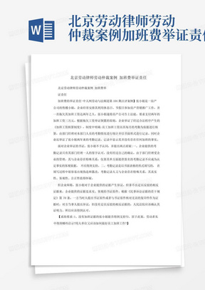 北京劳动律师劳动仲裁案例加班费举证责任