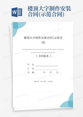 楼顶大字制作安装合同(示范合同)