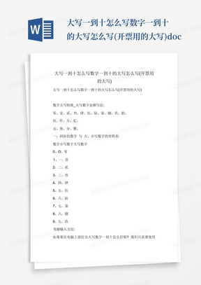 大写一到十怎么写数字一到十的大写怎么写(开票用的大写).doc