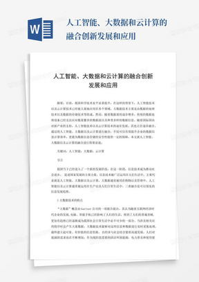 人工智能、大数据和云计算的融合创新发展和应用