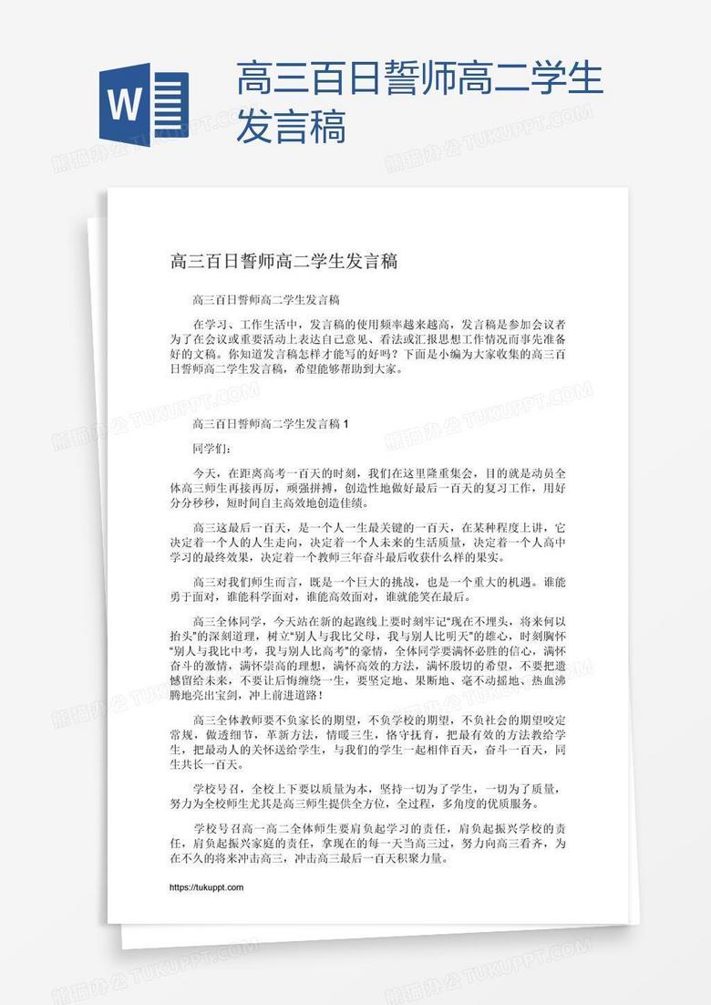 高三百日誓师高二学生发言稿