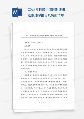 2023年科级干部任期述职述廉述学报告及负面清单