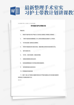 最新整理手术室实习护士带教计划讲课教案