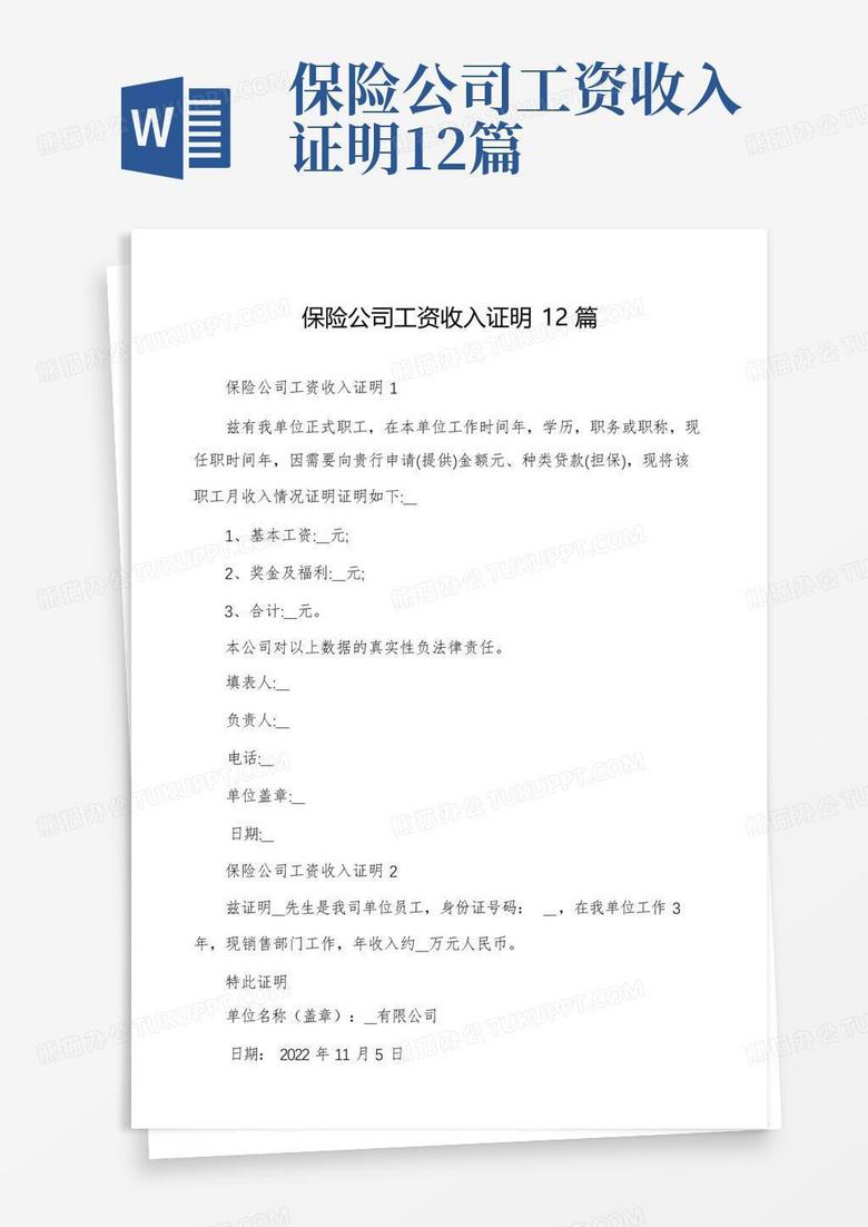保险公司工资收入证明12篇