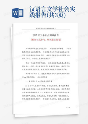 汉语言文学社会实践报告(共3页)