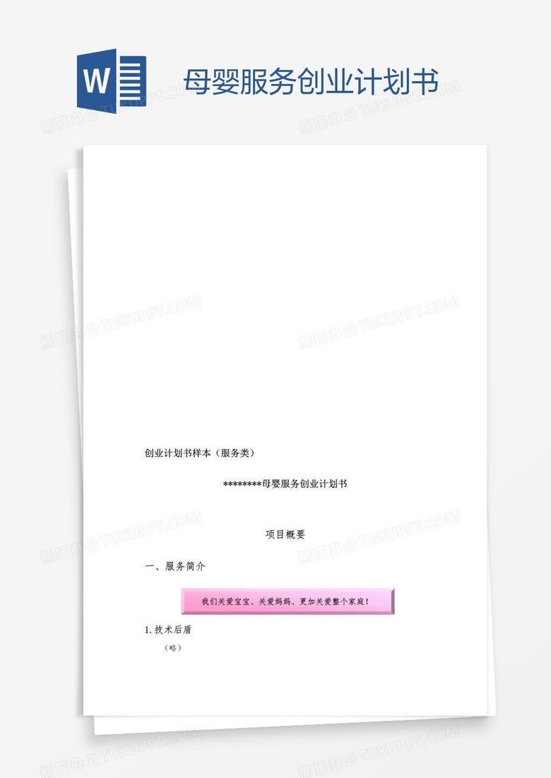母婴服务创业计划书