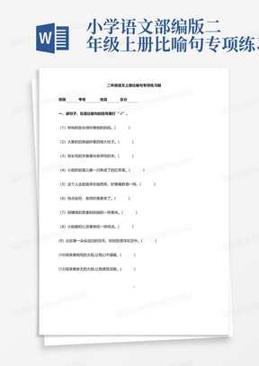 小学语文部编版二年级上册比喻句专项练习题