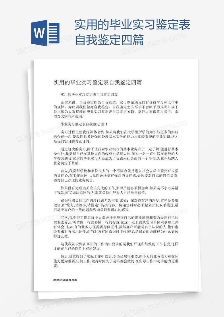 实用的毕业实习鉴定表自我鉴定四篇