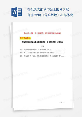 在机关支部读书会上的分享发言讲话:读《苦难辉煌》心得体会