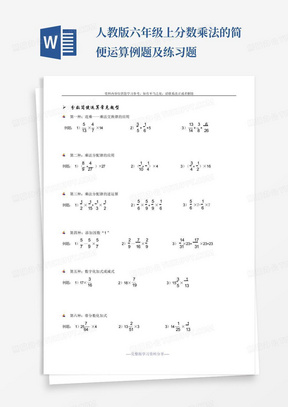 人教版六年级上分数乘法的简便运算例题及练习题