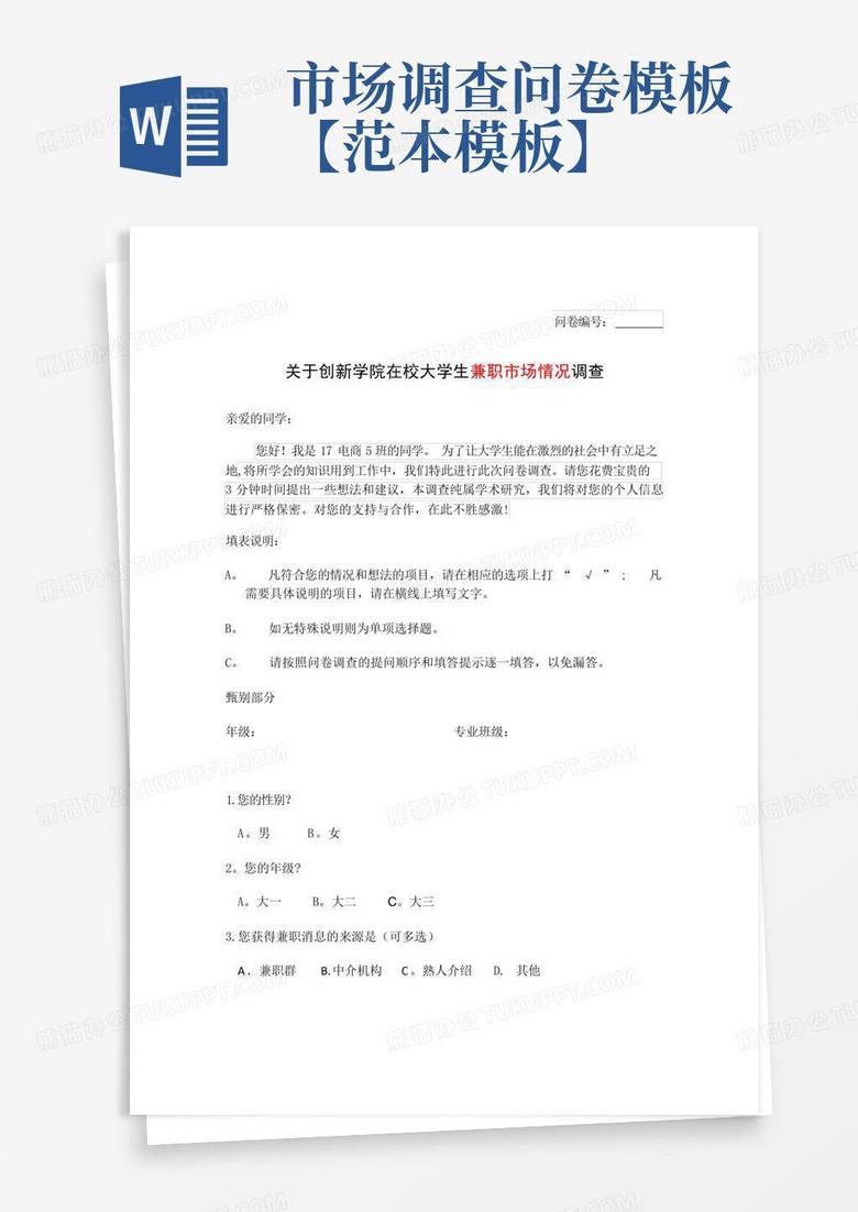 市场调查问卷【范本】Word模板下载_编号lmzvvkey_熊猫办公