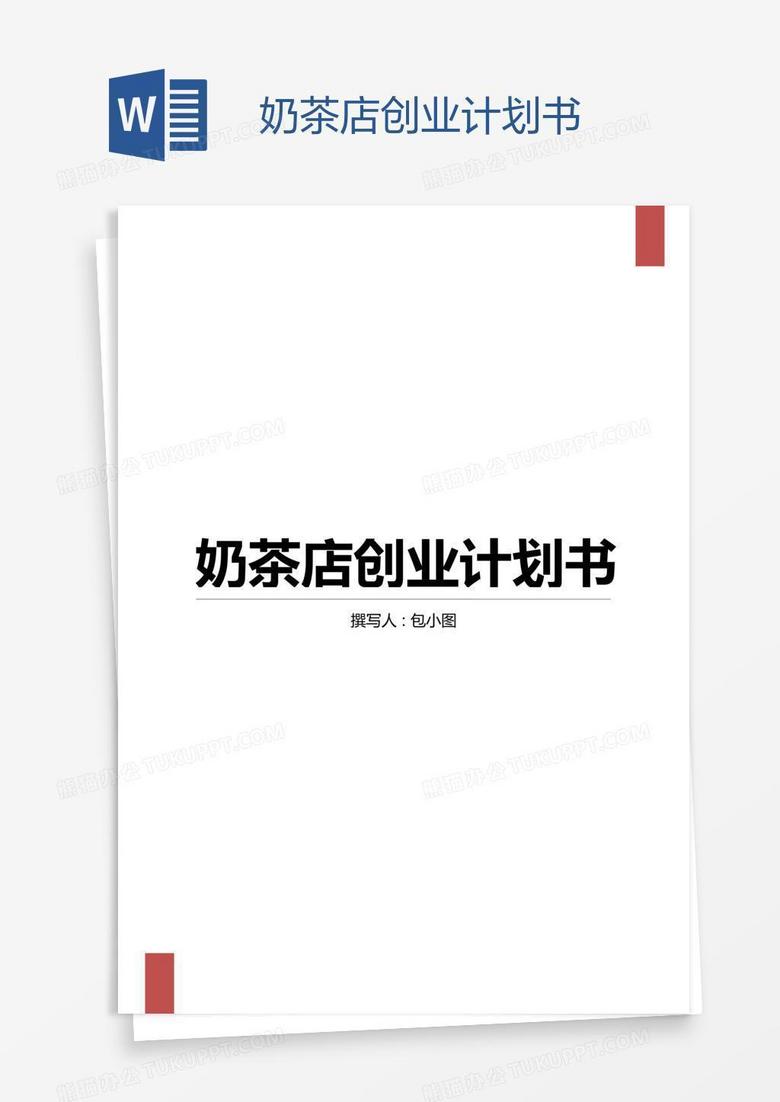 奶茶店创业计划书