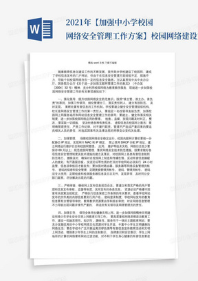 2021年【加强中小学校园网络安全管理工作方案】校园网络建设方案