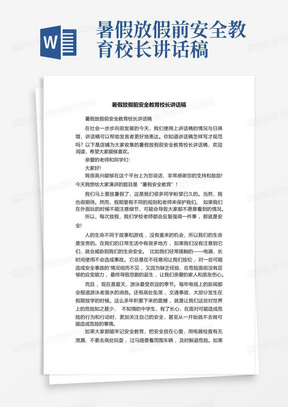 暑假放假前安全教育校长讲话稿