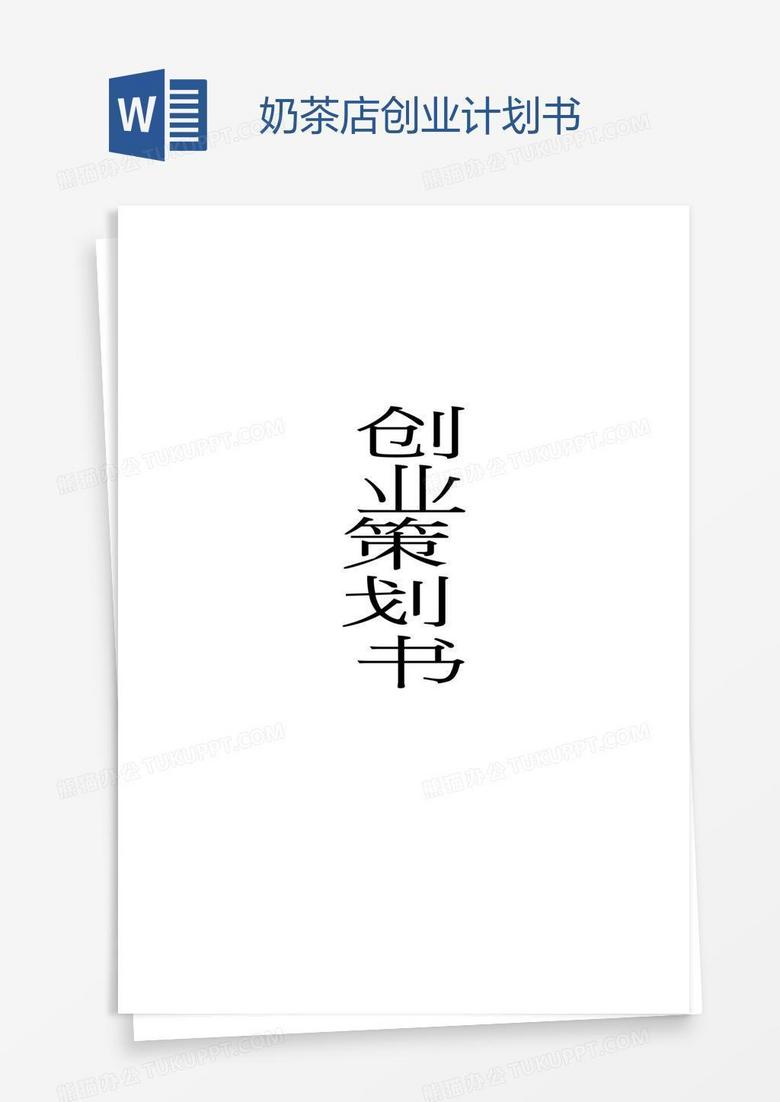 奶茶店创业计划书