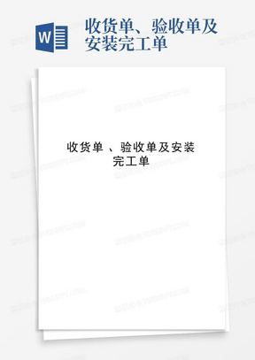 收货单、验收单及安装完工单