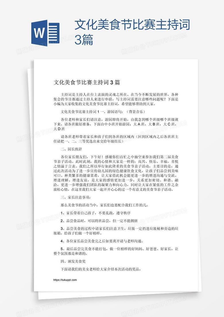 文化美食节比赛主持词3篇