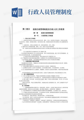 医院行政管理制度及行政人员工作职责