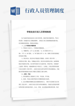 学校处室行政人员管理制度