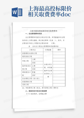 上海最高投标限价相关取费费率.doc