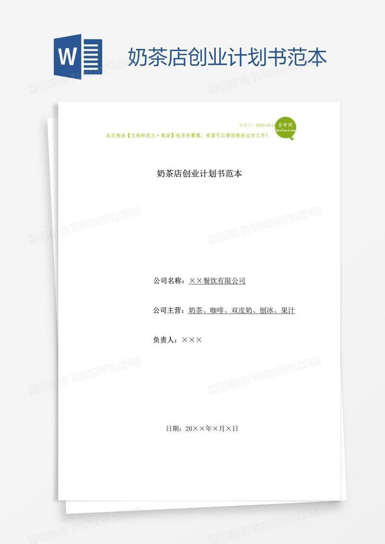 奶茶店创业计划书范本