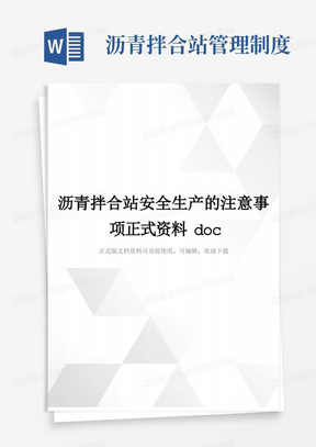 沥青拌合站管理制度/沥青拌合站安全生产的注意事项正式资料doc