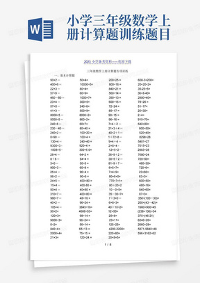 小学三年级数学上册计算题训练题目