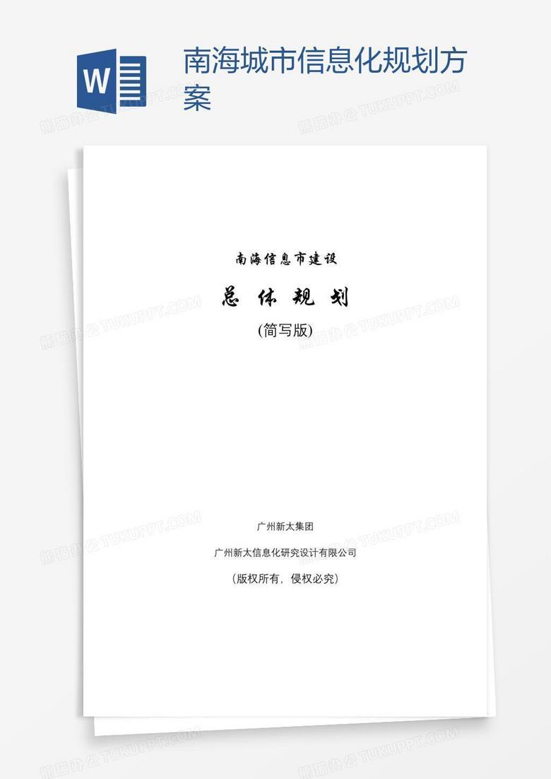 南海城市信息化规划方案