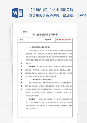 【已填内容】个人业绩相关信息采集表含政治表现、最满意、主要特点、不...