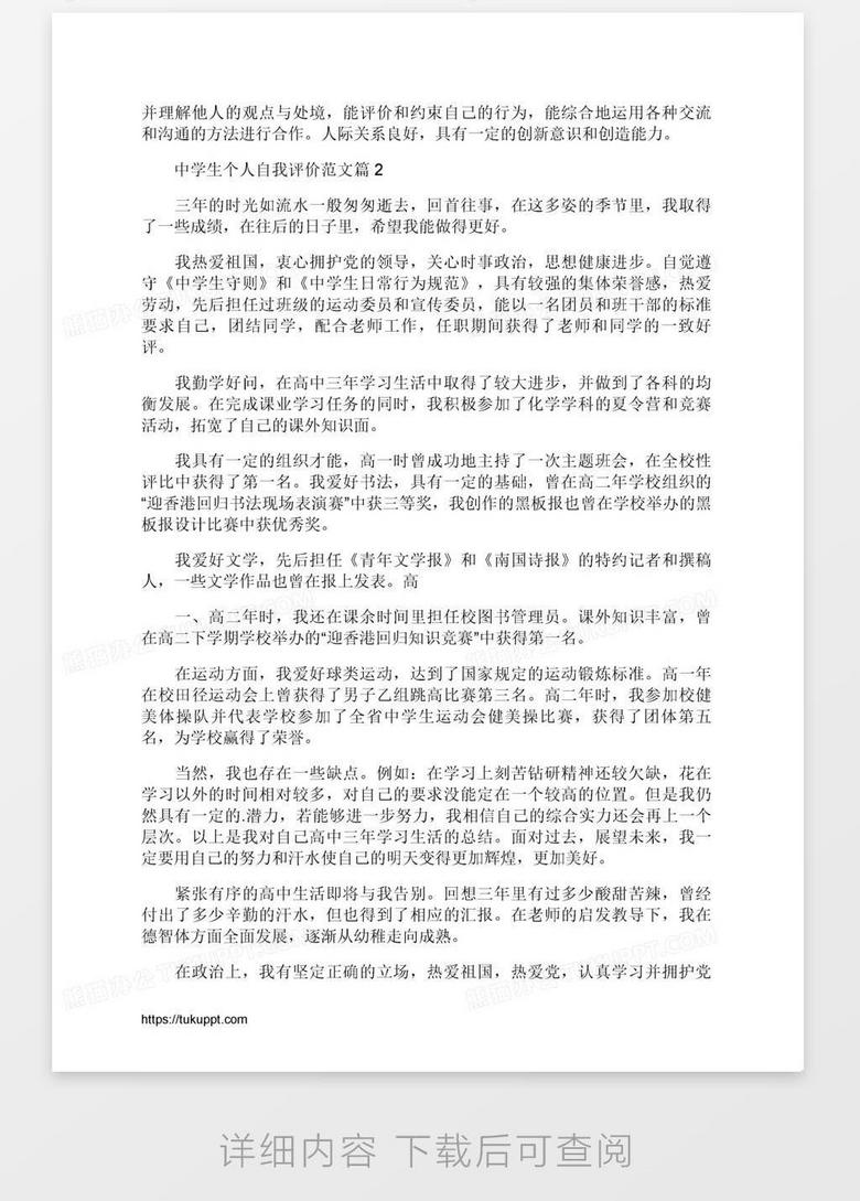 中学生个人自我评价范文3篇word模板下载 熊猫办公