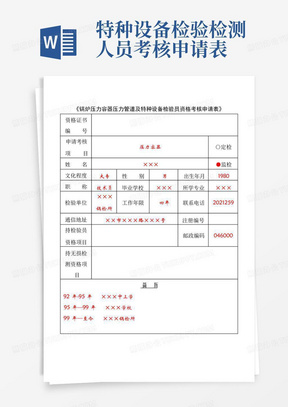 特种设备检验检测人员考核申请表