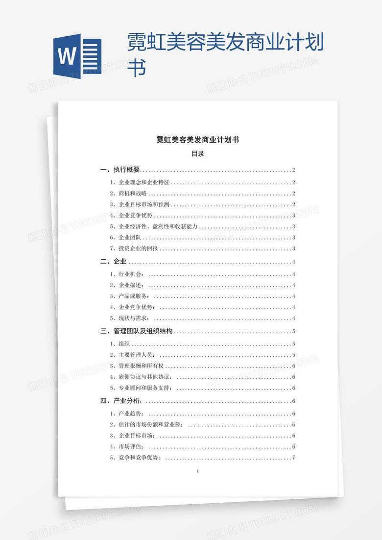 霓虹美容美发商业计划书