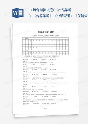 市场营销测试卷(《产品策略》《价格策略》《分销渠道》《促销策略...