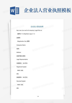 企业法人营业执照模板