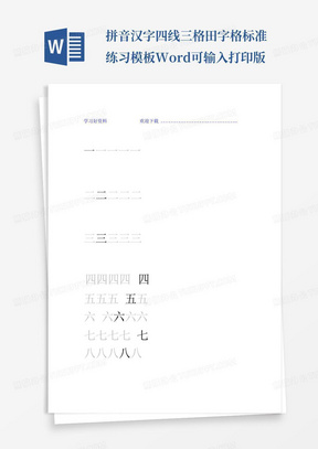 拼音汉字四线三格田字格标准练习模板Word可输入打印版