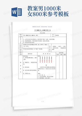 教案-男1000米-女800米-参考模板