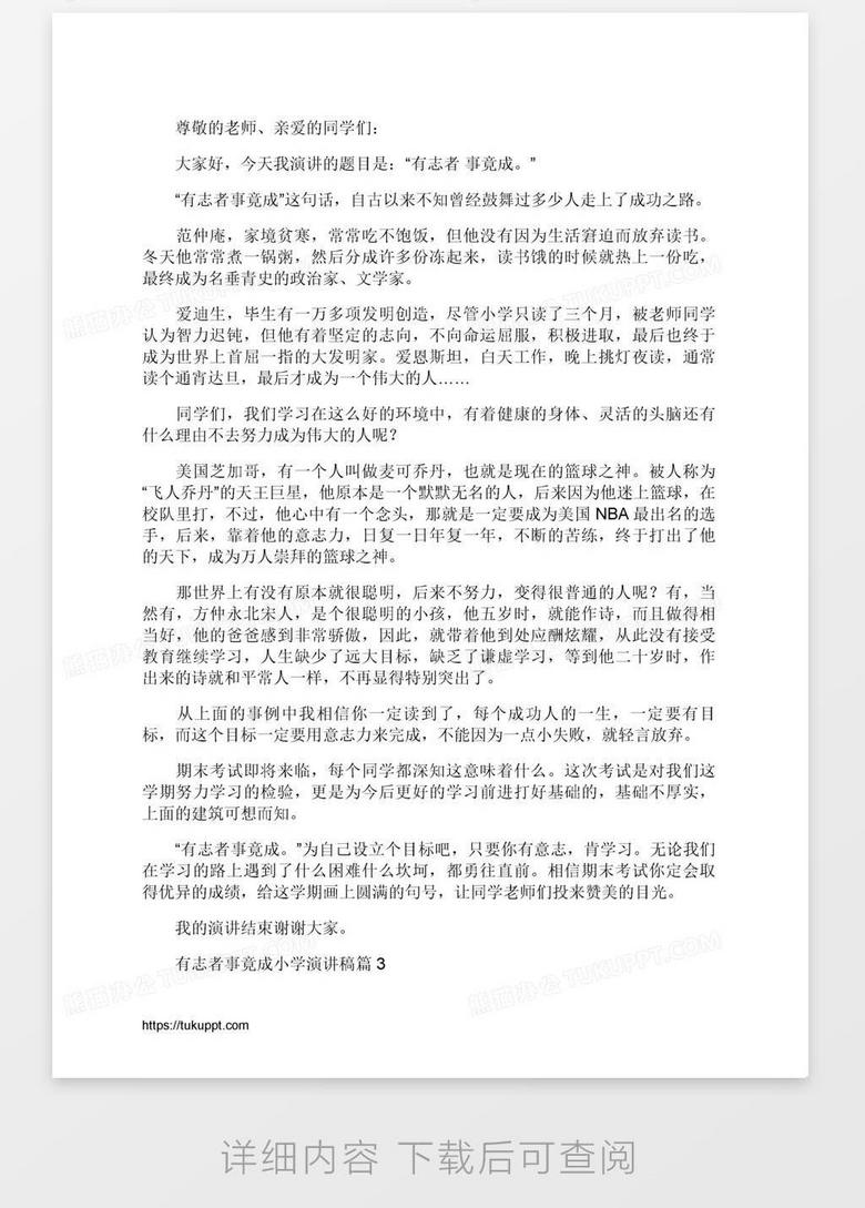 有志者事竟成小学演讲稿Word模板下载_编号jpypyjge_熊猫办公 有志者事竟成小学演讲稿Word模板下载_编号Jpypyjge_熊猫办公