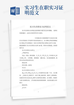 实习生在职实习证明范文