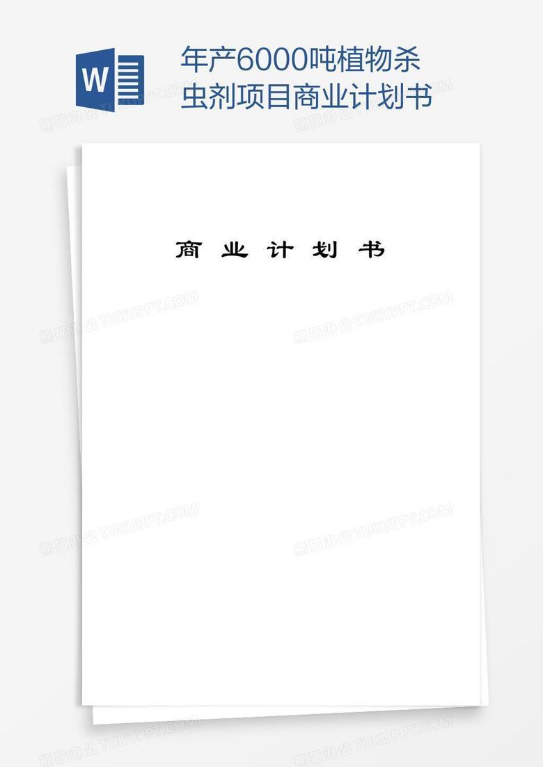 年产6000吨植物杀虫剂项目商业计划书