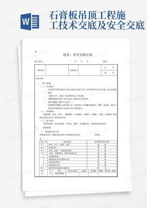 石膏板吊顶工程施工技术交底及安全交底