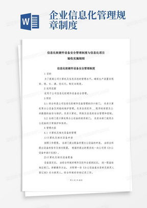 企业信息化管理规章制度/信息化软硬件设备安全管理制度与信息化项目验收实施细则