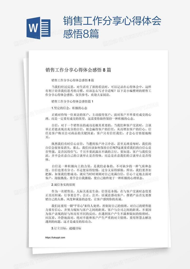 销售工作分享心得体会感悟8篇